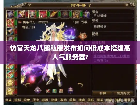 仿官天龙八部私服发布如何低成本搭建高人气服务器?