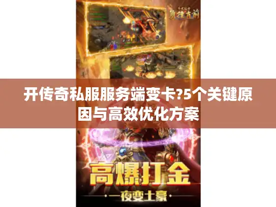 开传奇私服服务端变卡?5个关键原因与高效优化方案