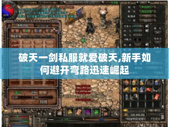 破天一剑私服就爱破天,新手如何避开弯路迅速崛起