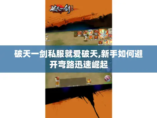 破天一剑私服就爱破天,新手如何避开弯路迅速崛起