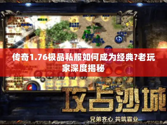 传奇1.76极品私服如何成为经典?老玩家深度揭秘