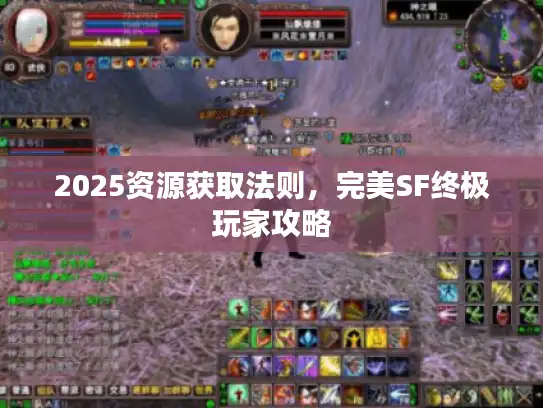 2025资源获取法则，完美SF终极玩家攻略