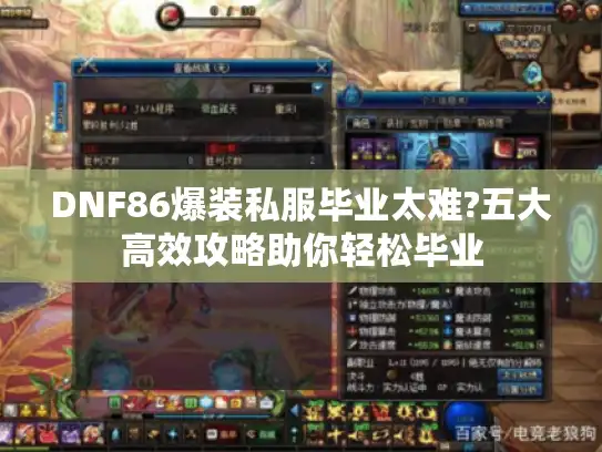 DNF86爆装私服毕业太难?五大高效攻略助你轻松毕业