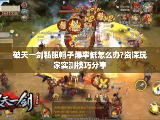 破天一剑私服帽子爆率低怎么办?资深玩家实测技巧分享