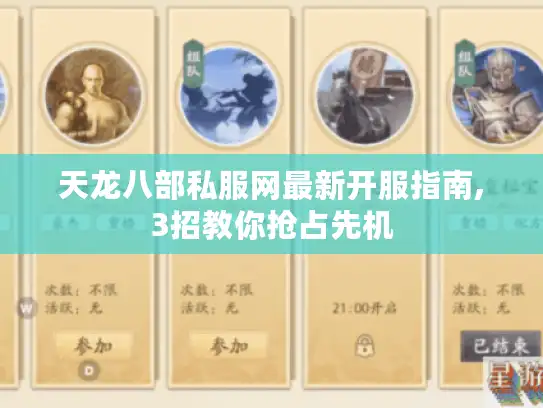 天龙八部私服网最新开服指南,3招教你抢占先机