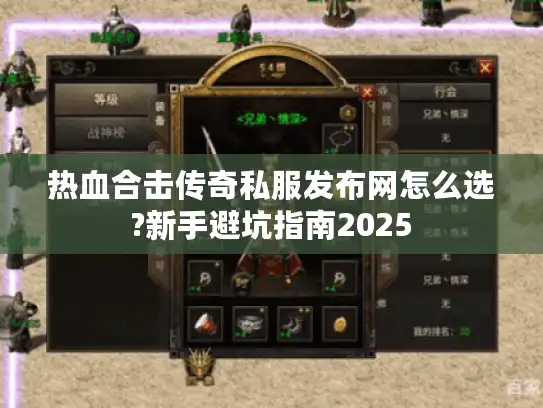热血合击传奇私服发布网怎么选?新手避坑指南2025