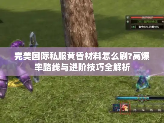 完美国际私服黄昏材料怎么刷?高爆率路线与进阶技巧全解析