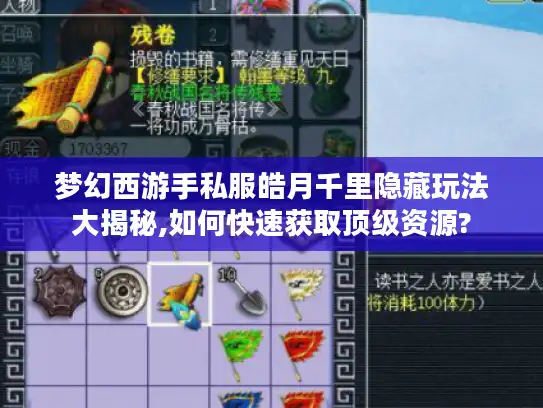 梦幻西游手私服皓月千里隐藏玩法大揭秘,如何快速获取顶级资源? 梦幻西游手私服皓月千里隐藏玩法大揭秘,如何快速获取顶级资源?