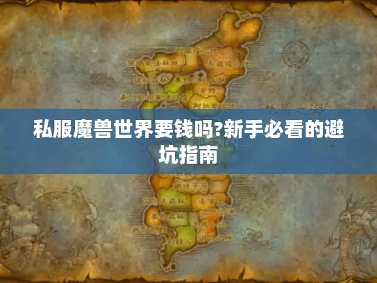 私服魔兽世界要钱吗?新手必看的避坑指南