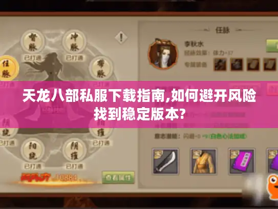 天龙八部私服下载指南,如何避开风险找到稳定版本?
