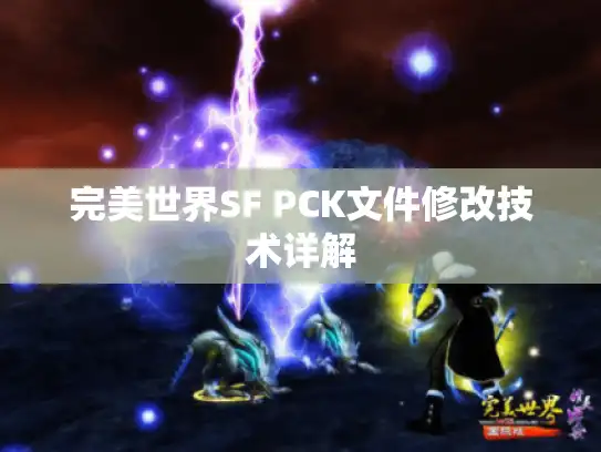 完美世界SF PCK文件修改技术详解