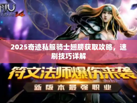 2025奇迹私服骑士翅膀获取攻略，速刷技巧详解