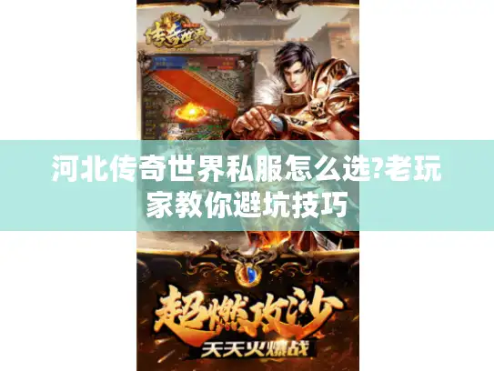 河北传奇世界私服怎么选?老玩家教你避坑技巧