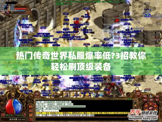 热门传奇世界私服爆率低?3招教你轻松刷顶级装备