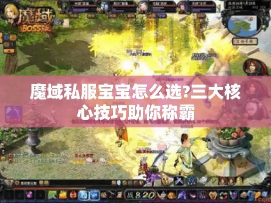 魔域私服宝宝怎么选?三大核心技巧助你称霸