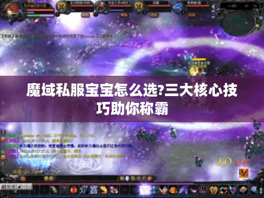 魔域私服宝宝怎么选?三大核心技巧助你称霸