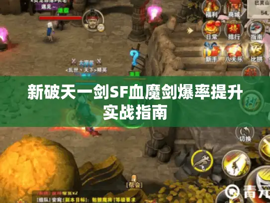 新破天一剑SF血魔剑爆率提升实战指南