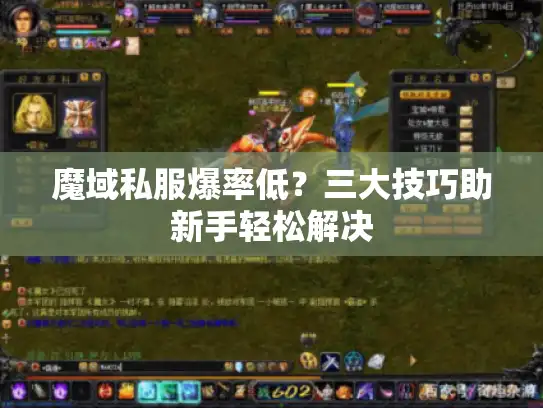魔域私服爆率低？三大技巧助新手轻松解决