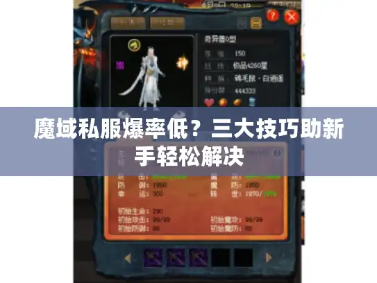 魔域私服爆率低？三大技巧助新手轻松解决