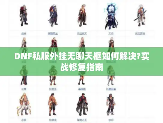 DNF私服外挂无聊天框如何解决?实战修复指南