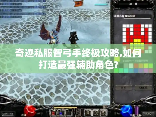 奇迹私服智弓手终极攻略,如何打造最强辅助角色?