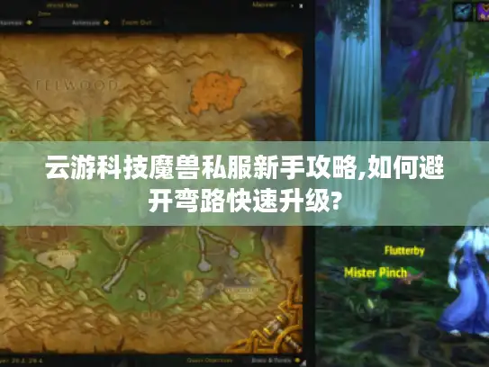 云游科技魔兽私服新手攻略,如何避开弯路快速升级? 云游科技魔兽私服新手攻略,如何避开弯路快速升级?