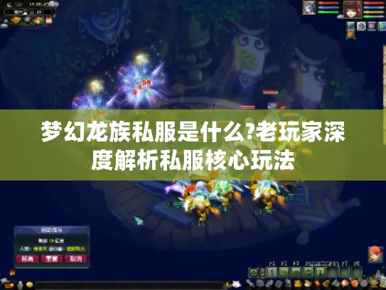 梦幻龙族私服是什么?老玩家深度解析私服核心玩法 梦幻龙族私服是什么?老玩家深度解析私服核心玩法