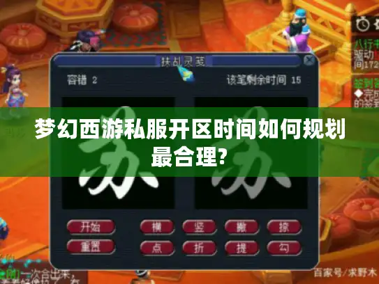 梦幻西游私服开区时间如何规划最合理?