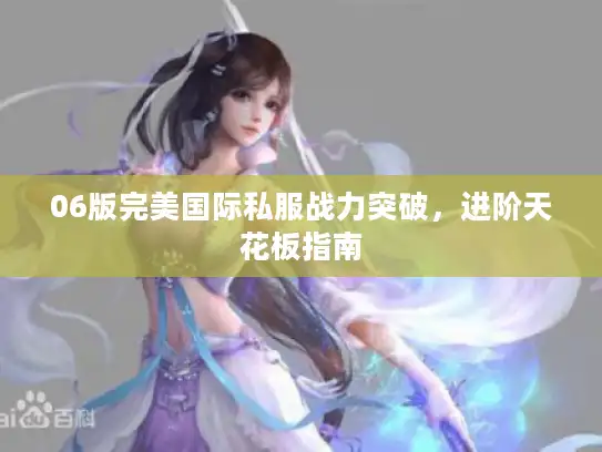 06版完美国际私服战力突破，进阶天花板指南