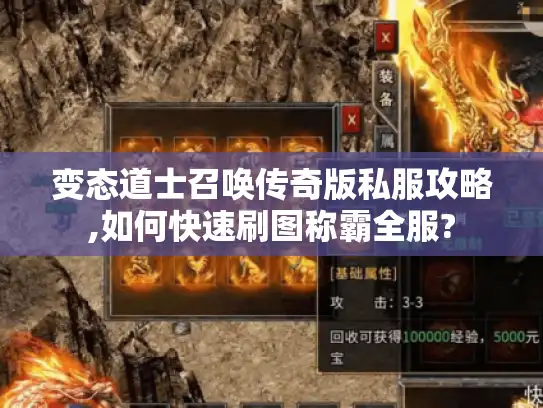 变态道士召唤传奇版私服攻略,如何快速刷图称霸全服?