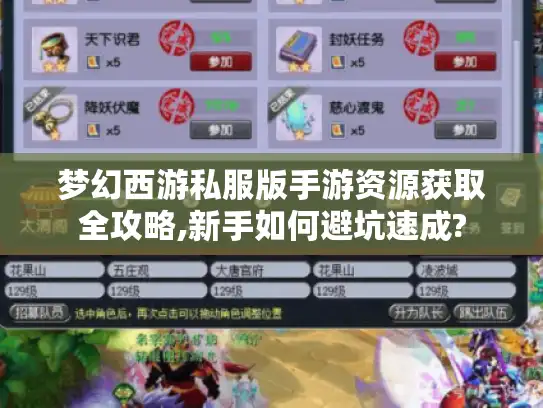 梦幻西游私服版手游资源获取全攻略,新手如何避坑速成?