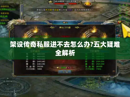 架设传奇私服进不去怎么办?五大疑难全解析