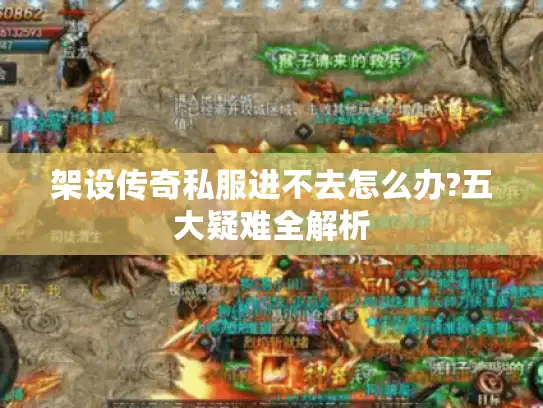 架设传奇私服进不去怎么办?五大疑难全解析