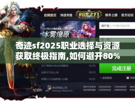 奇迹sf2025职业选择与资源获取终极指南,如何避开80%玩家的弯路?