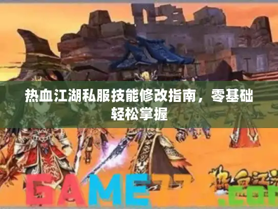 热血江湖私服技能修改指南，零基础轻松掌握