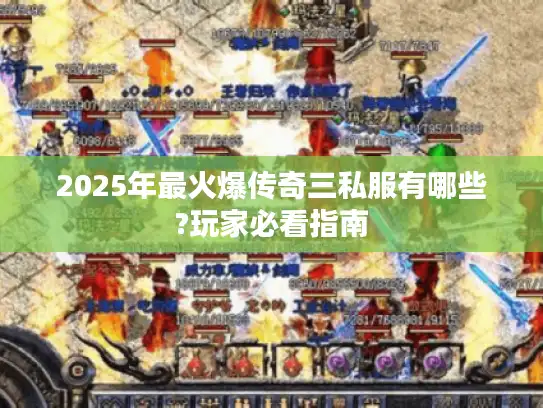 2025年最火爆传奇三私服有哪些?玩家必看指南