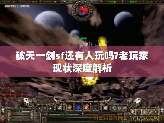 破天一剑sf还有人玩吗?老玩家现状深度解析