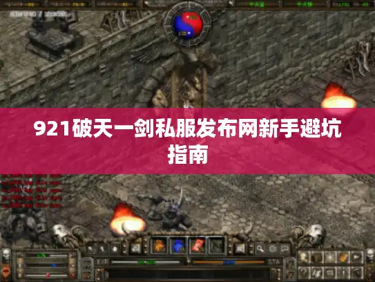 921破天一剑私服发布网新手避坑指南