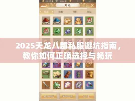 2025天龙八部私服避坑指南，教你如何正确选择与畅玩