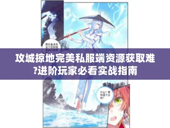 攻城掠地完美私服端资源获取难?进阶玩家必看实战指南