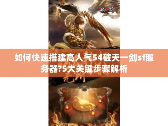 如何快速搭建高人气54破天一剑sf服务器?5大关键步骤解析