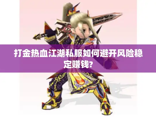 打金热血江湖私服如何避开风险稳定赚钱?