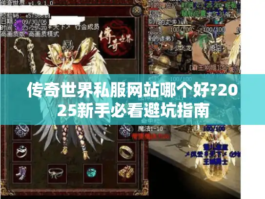 传奇世界私服网站哪个好?2025新手必看避坑指南