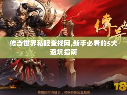 传奇世界私服查找网,新手必看的5大避坑指南