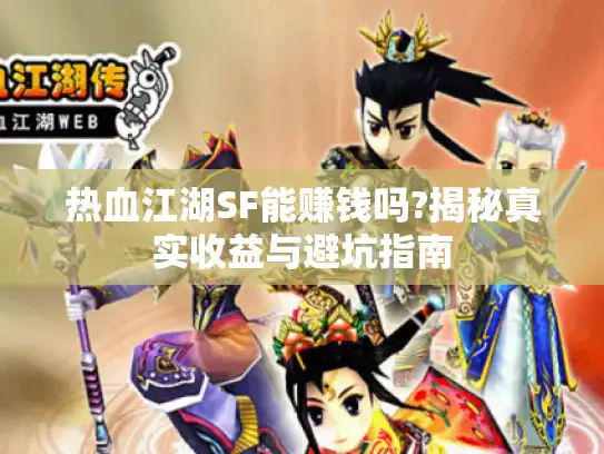 热血江湖SF能赚钱吗?揭秘真实收益与避坑指南