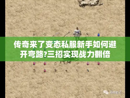 传奇来了变态私服新手如何避开弯路?三招实现战力翻倍