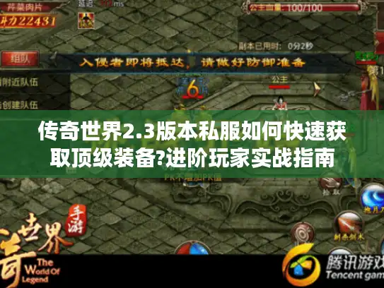 传奇世界2.3版本私服如何快速获取顶级装备?进阶玩家实战指南