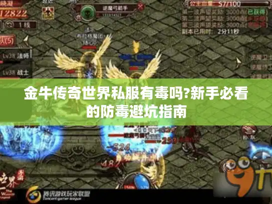 金牛传奇世界私服有毒吗?新手必看的防毒避坑指南