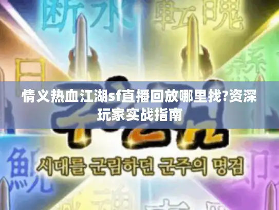 情义热血江湖sf直播回放哪里找?资深玩家实战指南