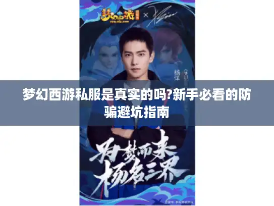 梦幻西游私服是真实的吗?新手必看的防骗避坑指南